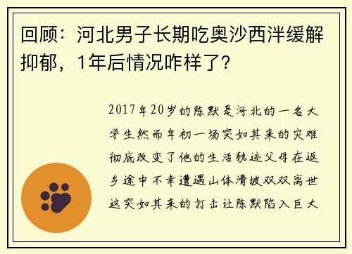 回顾：河北男子长期吃奥沙西泮缓解抑郁，1年后情况咋样了？