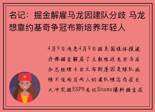 名记：掘金解雇马龙因建队分歧 马龙想靠约基奇争冠布斯培养年轻人