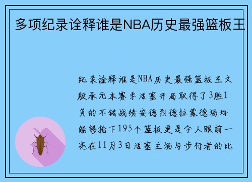 多项纪录诠释谁是NBA历史最强篮板王