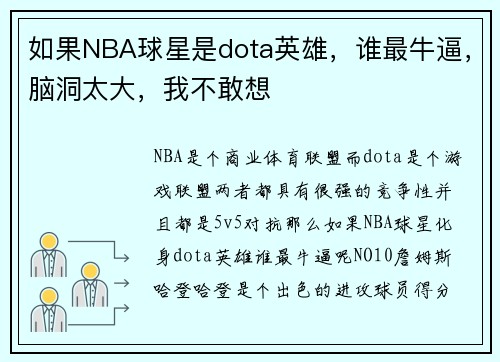 如果NBA球星是dota英雄，谁最牛逼，脑洞太大，我不敢想