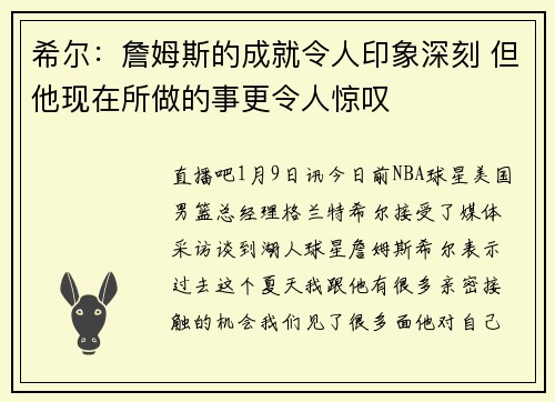 希尔：詹姆斯的成就令人印象深刻 但他现在所做的事更令人惊叹