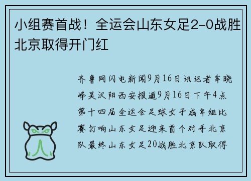 小组赛首战！全运会山东女足2-0战胜北京取得开门红