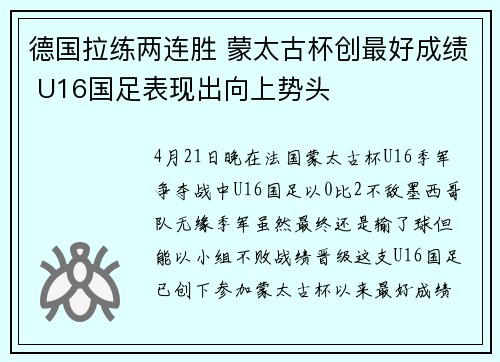 德国拉练两连胜 蒙太古杯创最好成绩 U16国足表现出向上势头