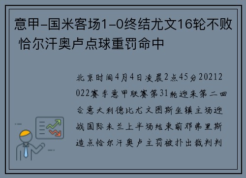 意甲-国米客场1-0终结尤文16轮不败 恰尔汗奥卢点球重罚命中