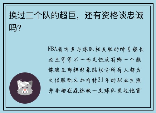 换过三个队的超巨，还有资格谈忠诚吗？