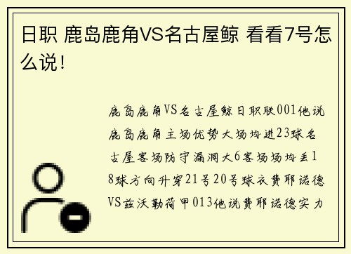 日职 鹿岛鹿角VS名古屋鲸 看看7号怎么说！