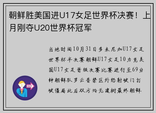 朝鲜胜美国进U17女足世界杯决赛！上月刚夺U20世界杯冠军