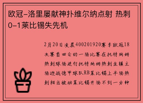 欧冠-洛里屡献神扑维尔纳点射 热刺0-1莱比锡失先机