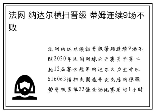 法网 纳达尔横扫晋级 蒂姆连续9场不败