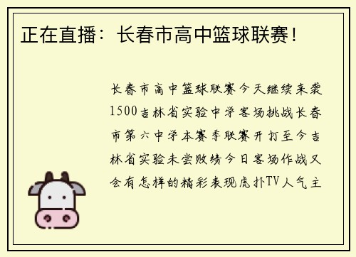 正在直播：长春市高中篮球联赛！