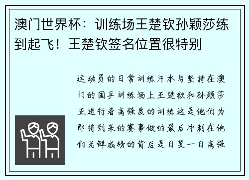 澳门世界杯：训练场王楚钦孙颖莎练到起飞！王楚钦签名位置很特别