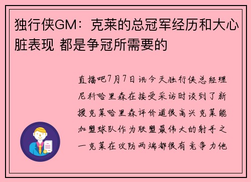 独行侠GM：克莱的总冠军经历和大心脏表现 都是争冠所需要的