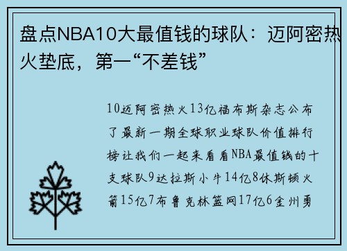 盘点NBA10大最值钱的球队：迈阿密热火垫底，第一“不差钱”