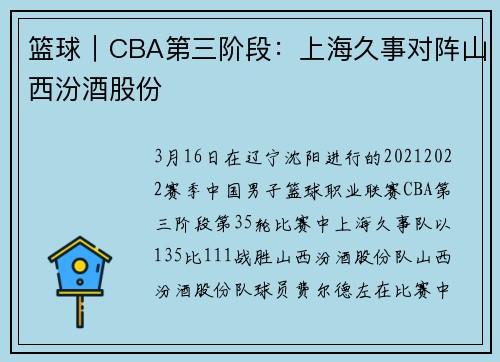 篮球｜CBA第三阶段：上海久事对阵山西汾酒股份