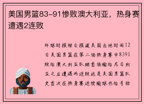 美国男篮83-91惨败澳大利亚，热身赛遭遇2连败