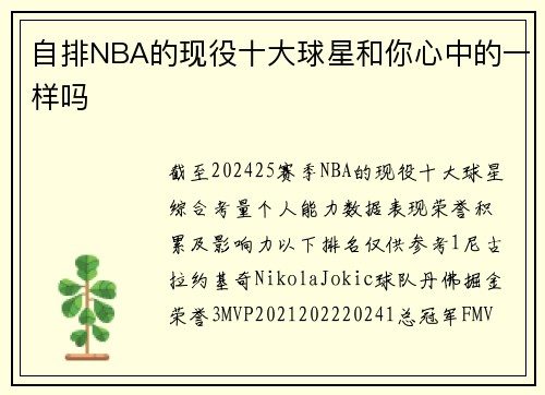 自排NBA的现役十大球星和你心中的一样吗