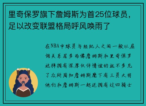 里奇保罗旗下詹姆斯为首25位球员,足以改变联盟格局呼风唤雨了