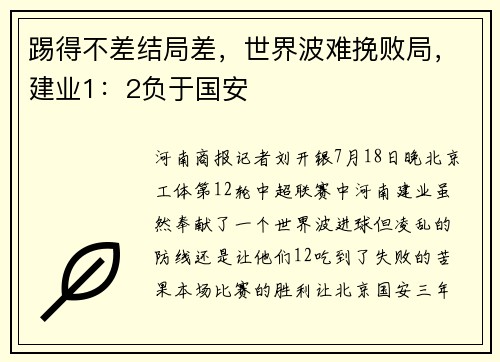 踢得不差结局差,世界波难挽败局,建业1:2负于国安