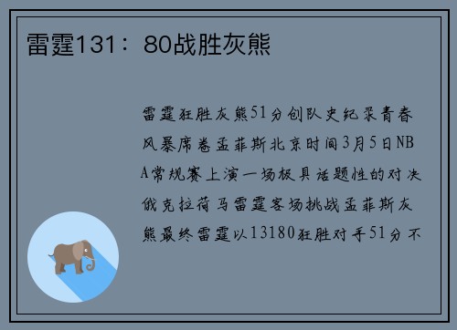 雷霆131:80战胜灰熊