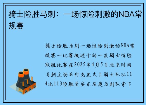 骑士险胜马刺:一场惊险刺激的NBA常规赛