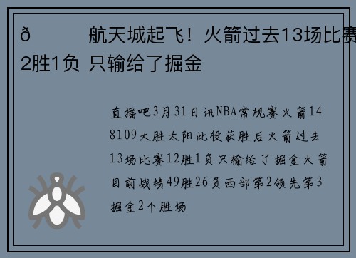 🚀航天城起飞!火箭过去13场比赛12胜1负 只输给了掘金