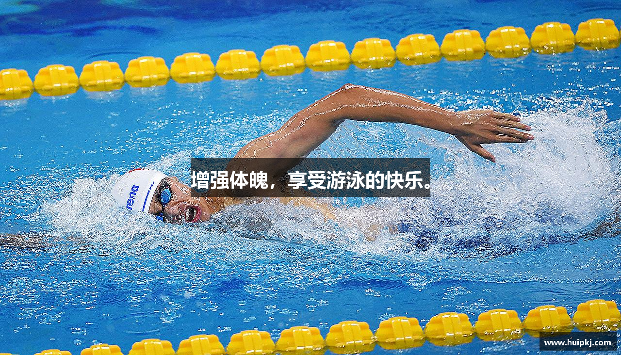 增强体魄，享受游泳的快乐。