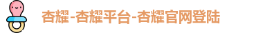 杏耀-杏耀平台-杏耀官网登陆